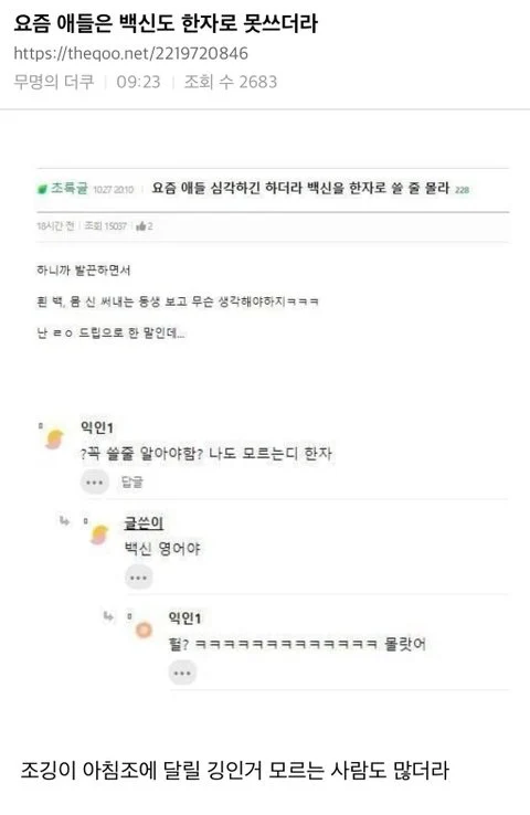 요즘 애들은 백신도 한자로 못 쓰더라