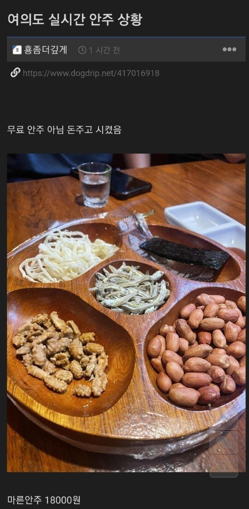 여의도에서 안주 18000원 어치