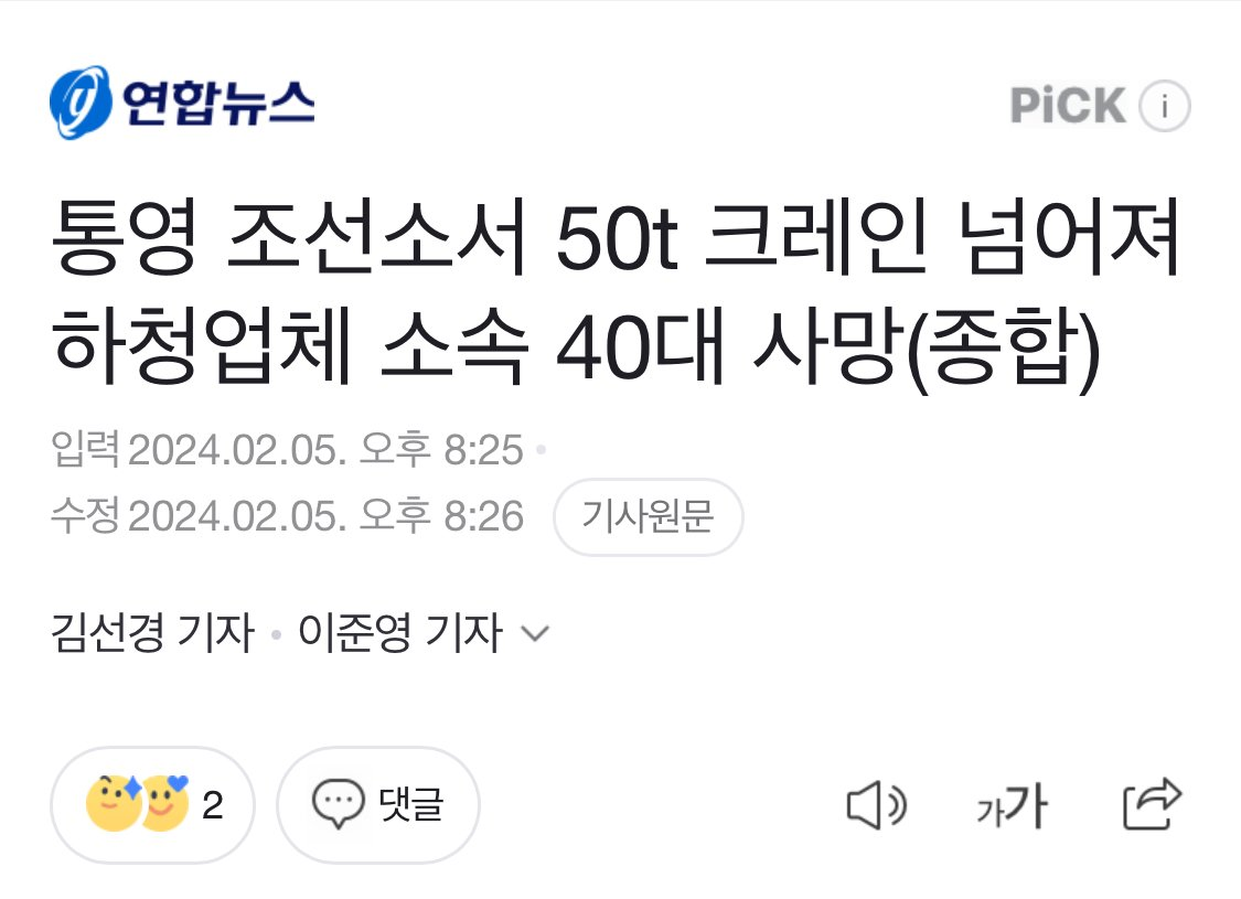 통영 조선소서 50t 크레인 넘어져 하청업체 40대 사망