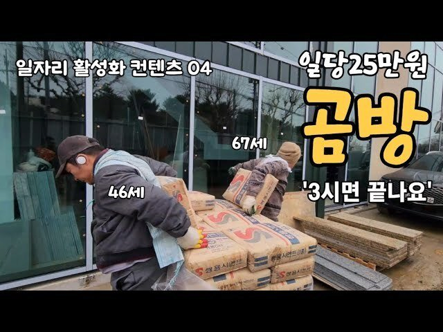 노가다의 꽃 '곰방' 몇 시간만에 일당 20만원...