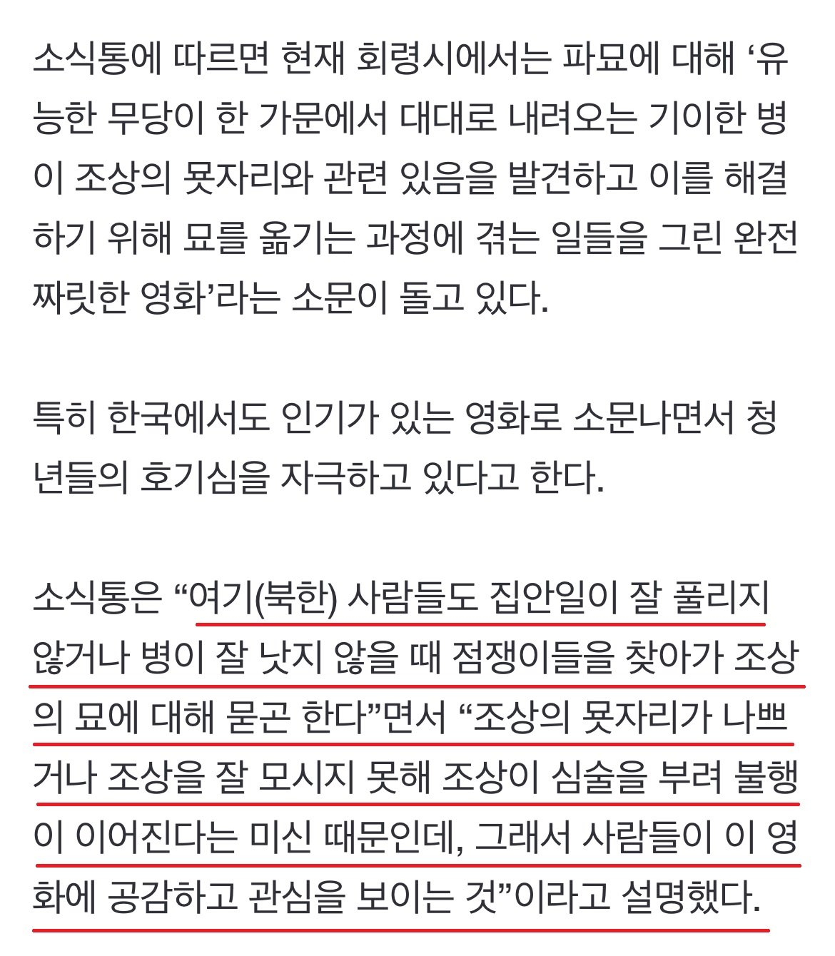 북한에서 난리났다는 한국 영화 “파묘” ㄷㄷㄷ