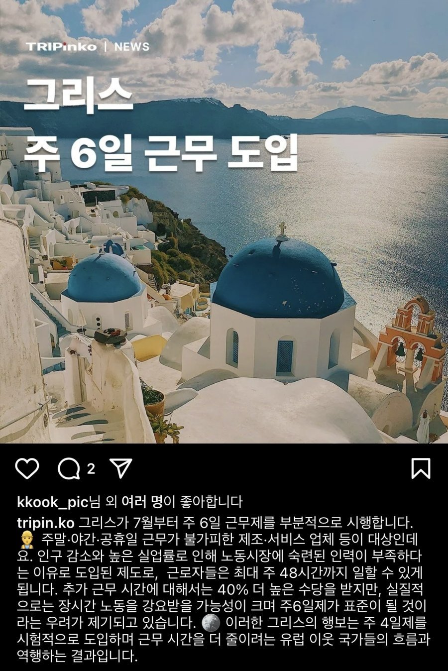 그리스 주 6일 근무 도입 ㄷㄷㄷ