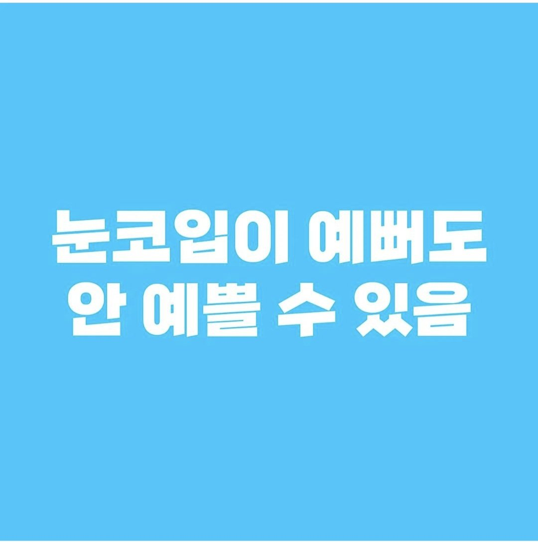 눈코입이 예뻐도 안 예쁠 수 있음