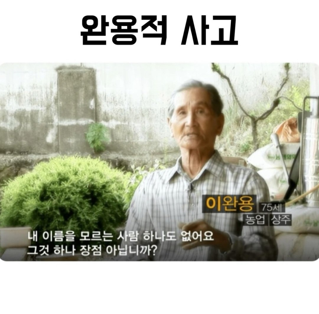 완용적 사고 레전드