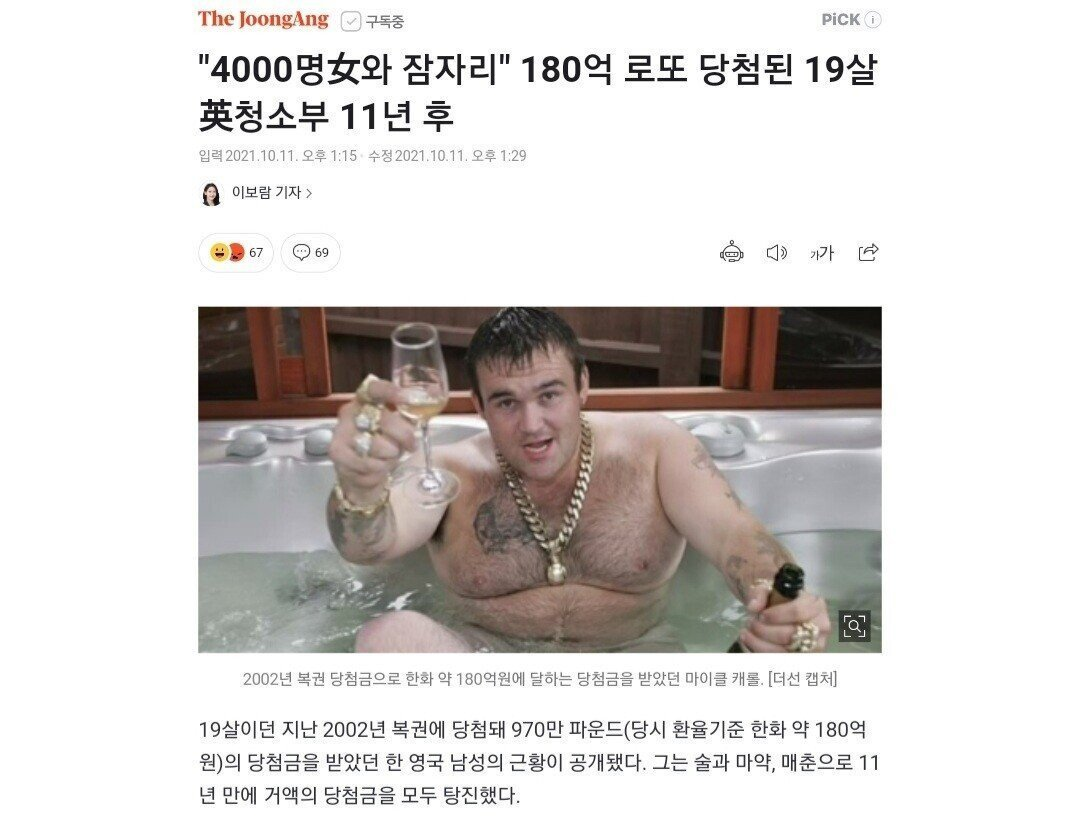 여자 4000명과 잠자리' 180억 로또 당첨된 19살 11년 후