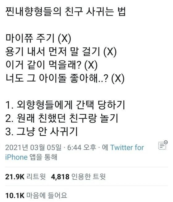 찐내향형인들의 친구 사귀는 법