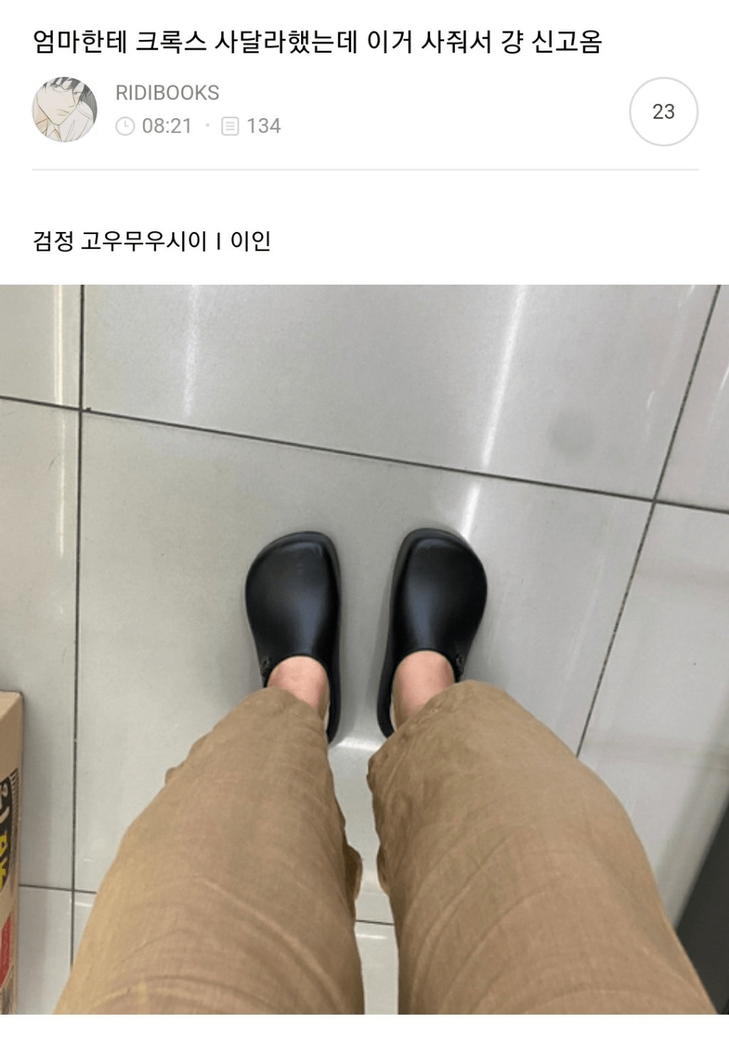 엄마한테 크록스 사달라 했는데 이거 사줘서 걍 신고 옴