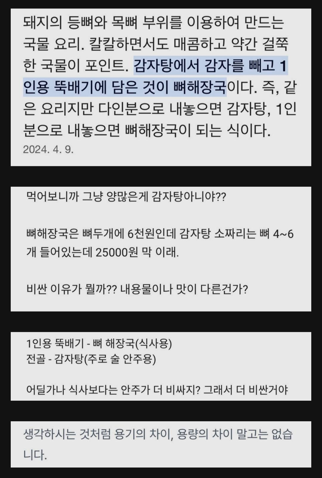 감자탕과 뼈해장국의 차이.