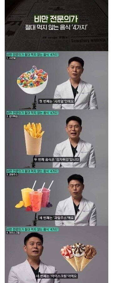 비만 전문의가 절대 먹지 않는 음식 '4가지'