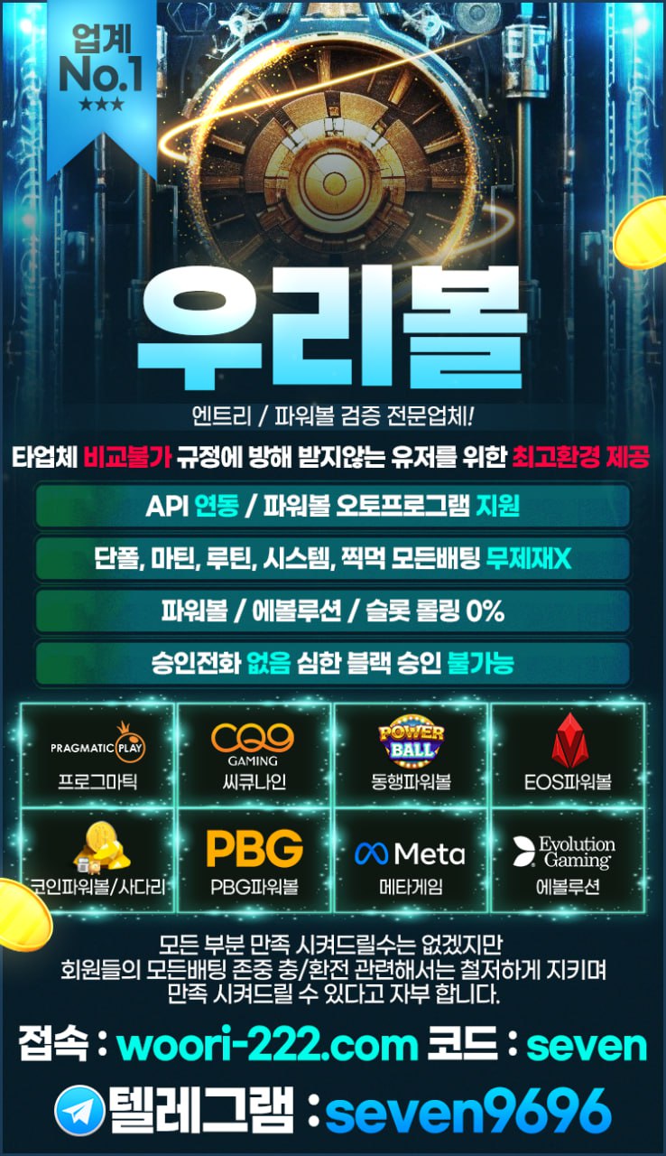 ⭐️클릭계열 최상부 '우리볼'⭐️미니게임⭐️동행파워볼⭐️롤링0%⭐️승인전화X⭐️배팅제제X⭐️