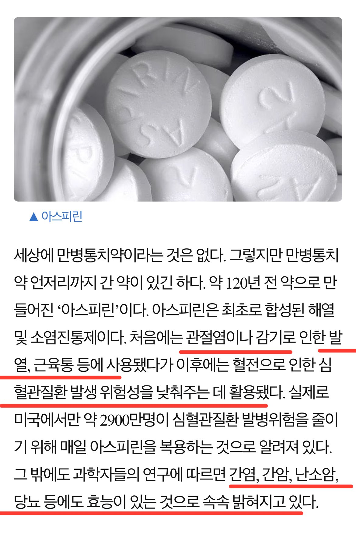 만병통치약급이라는 아스피린 최근연구 근황