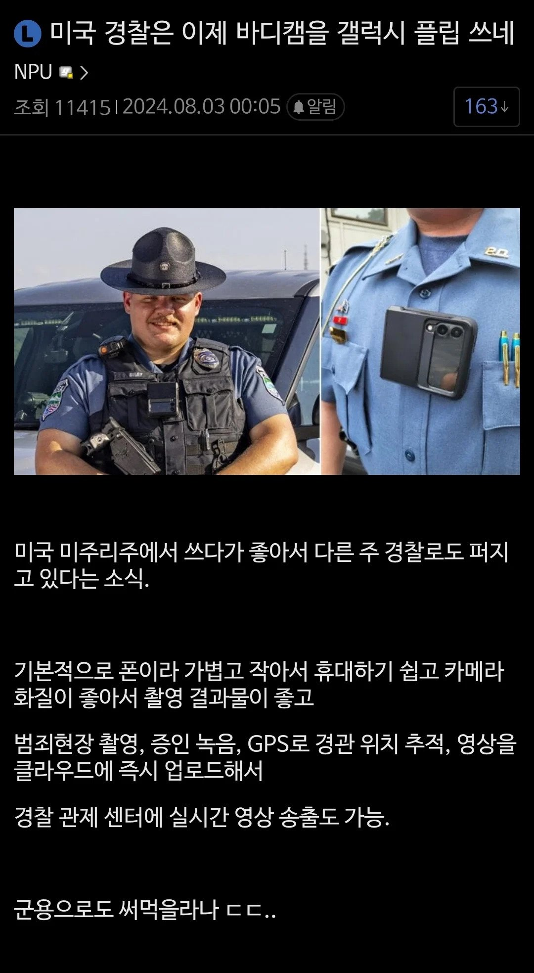 이제 갤럭시 플립을 바디캠으로 쓴다는 미국