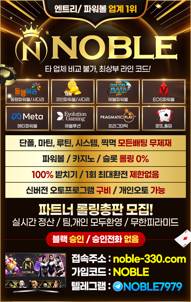 ❤️엔트리제휴❤️업계1위 'NOBLE'❤️미니게임❤️최신오토24 구비❤️롤링0%❤️ 배팅무제재❤️