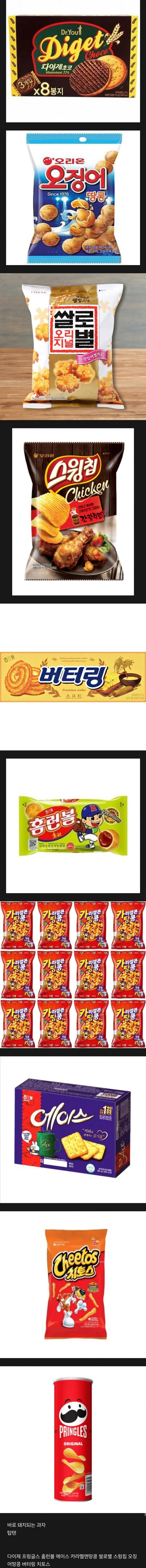 비만갤러리에서 뽑은 살찌는 과자 탑텐