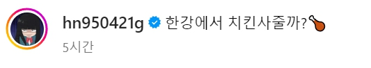 고말숙 '한강에서 치킨사줄까?'