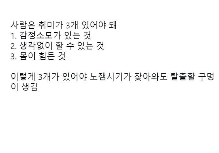 사람은 취미가 3개 있어야 되는 이유