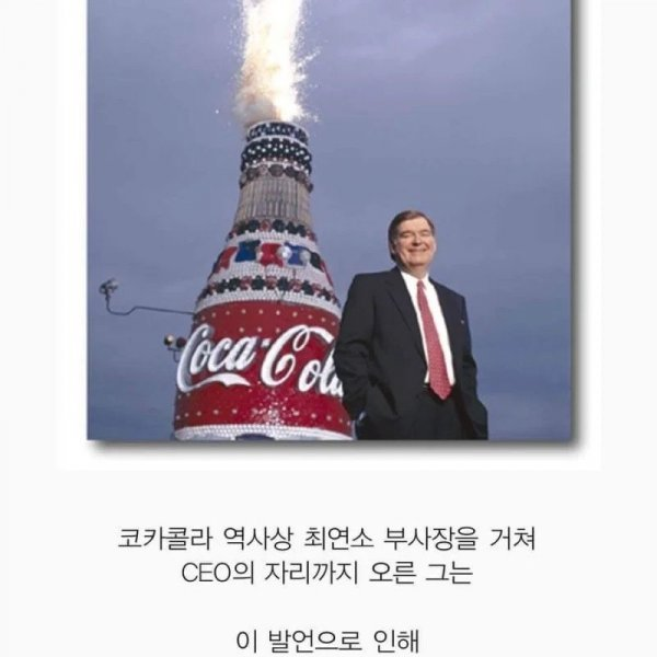 코카콜라 CEO 역대급 망언