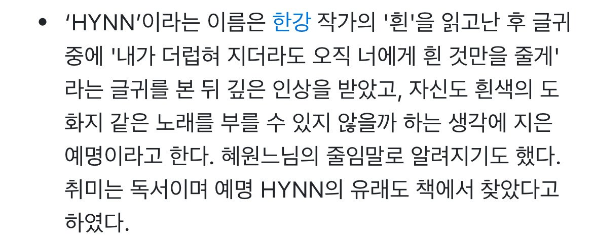 가수 박혜원이 예명을 HYNN이라고 지은 이유!