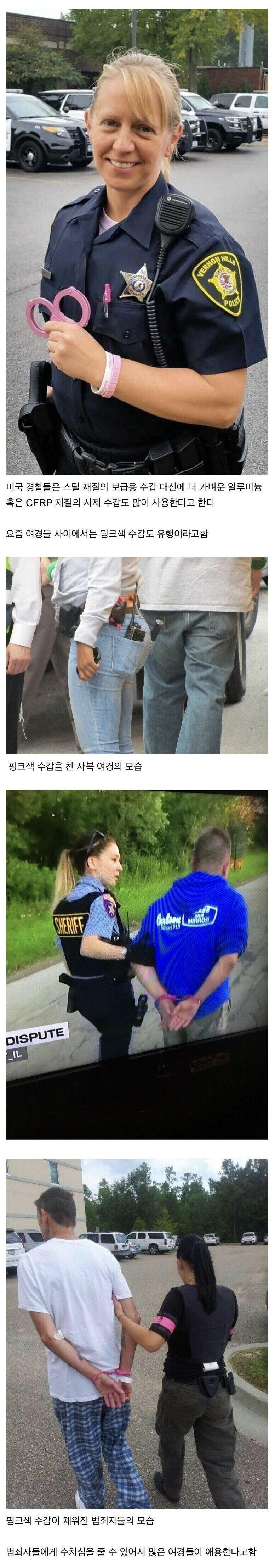 미국 여경들 사이에서 유행이라는 핑크색 수갑